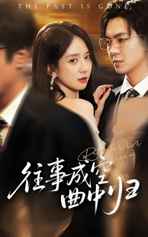 往事成空曲中归封面图