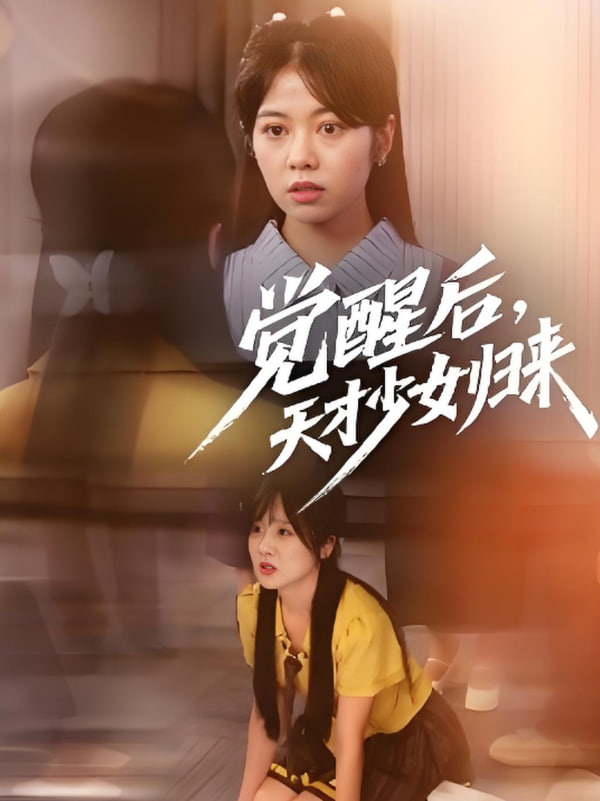 觉醒后天才少女归来封面图