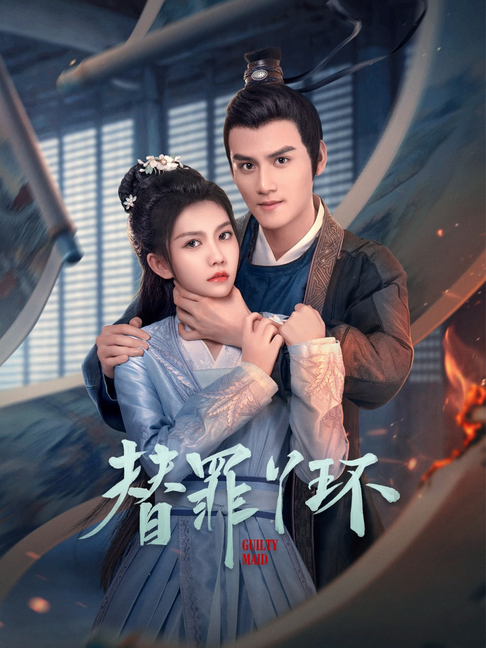 替罪丫环封面图