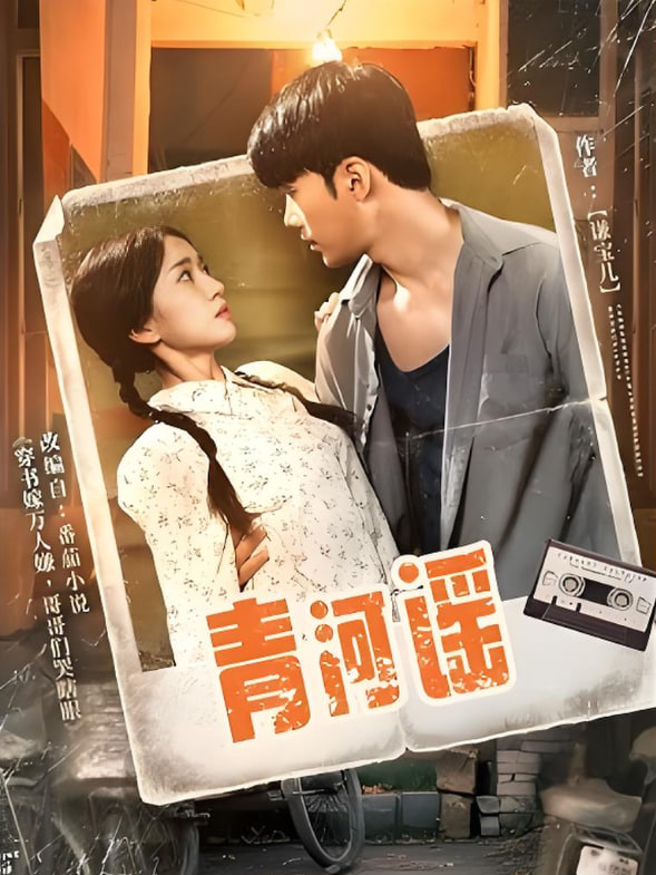 青河谣封面图