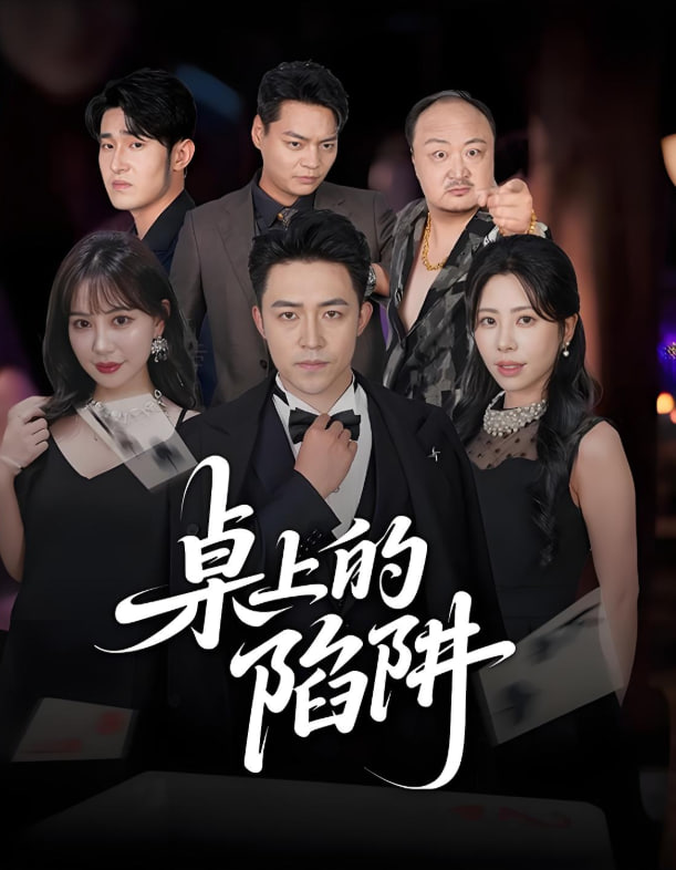 桌上的陷阱封面图