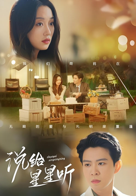 说给星星听封面图