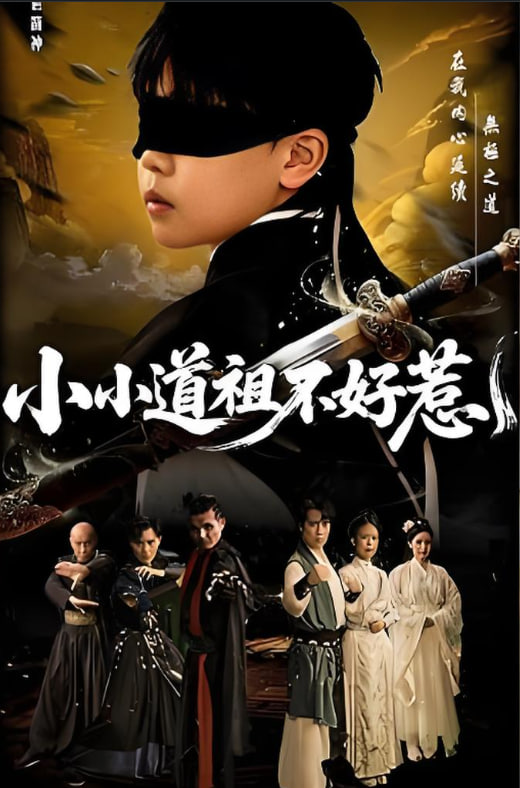 小小道祖不好惹封面图