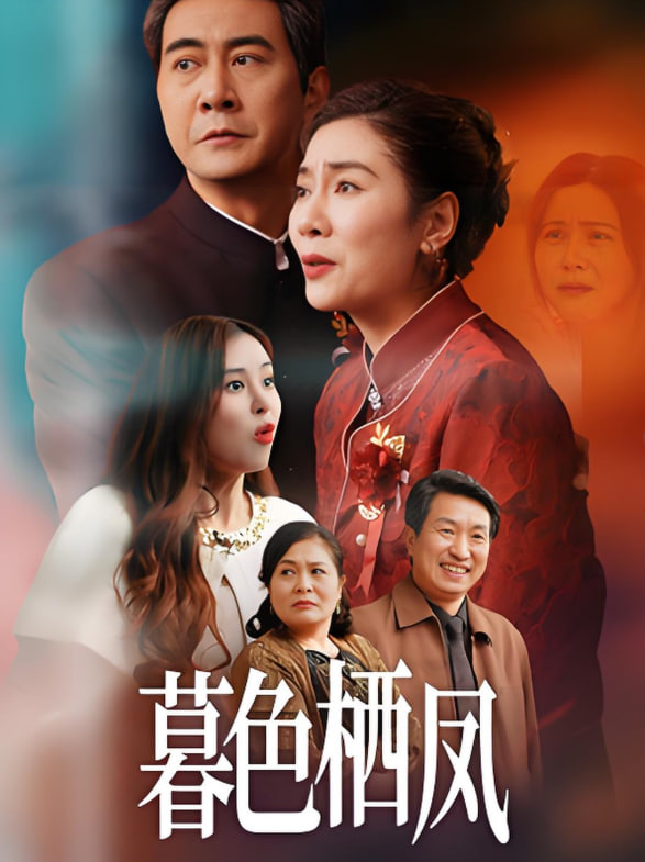 暮色栖凤封面图