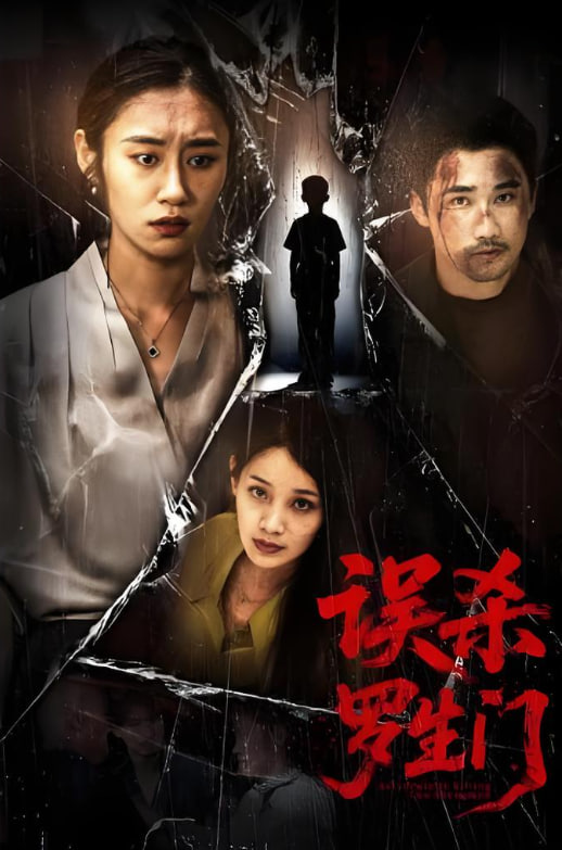 误杀罗生门封面图