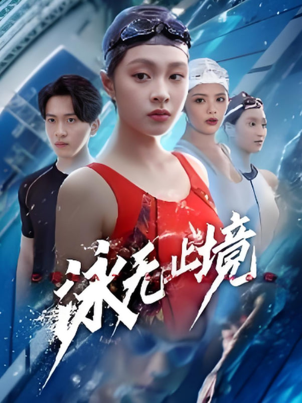 泳无止境封面图