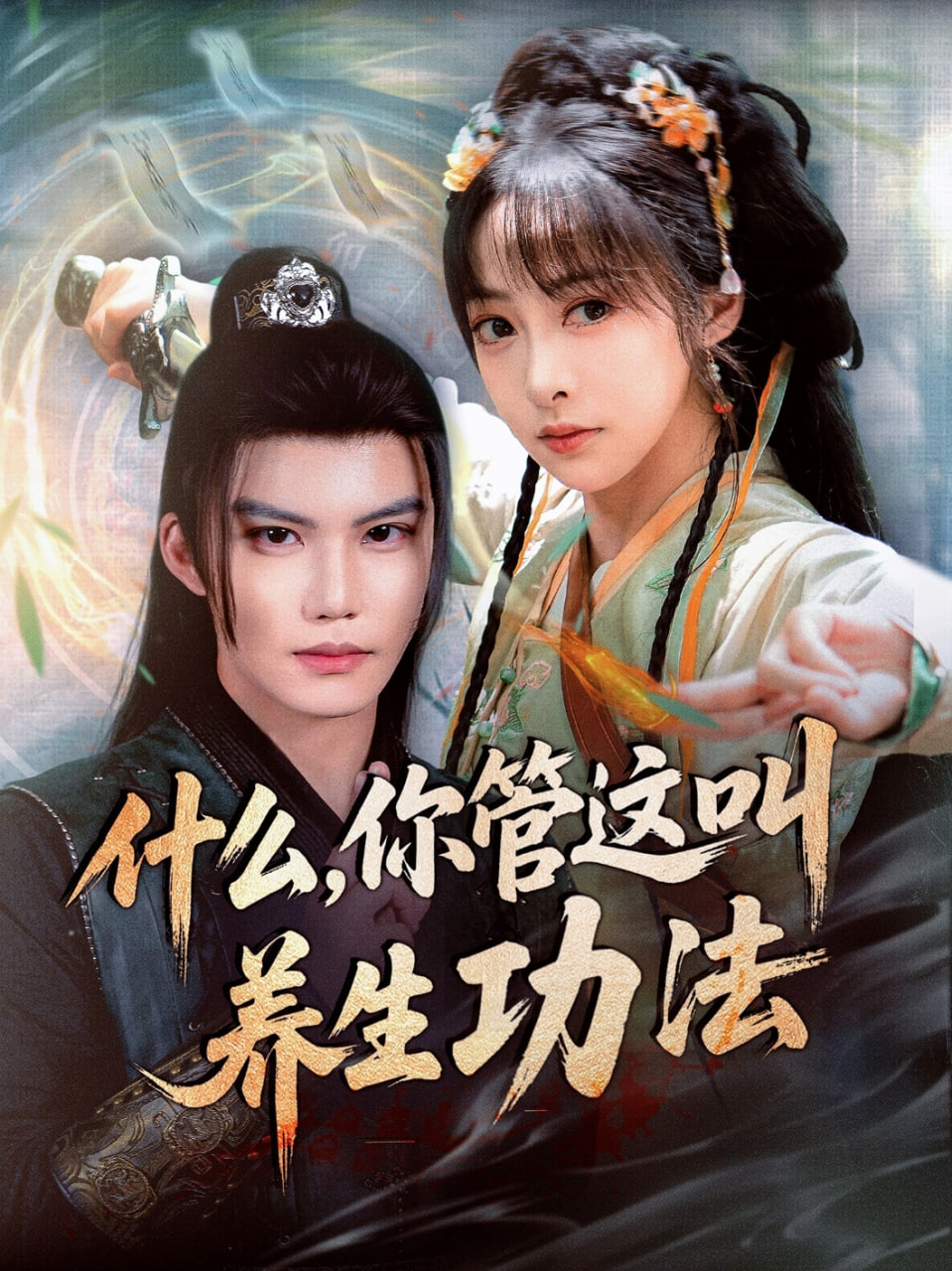 什么你管这叫养生功法封面图