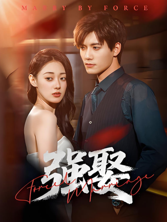强娶封面图