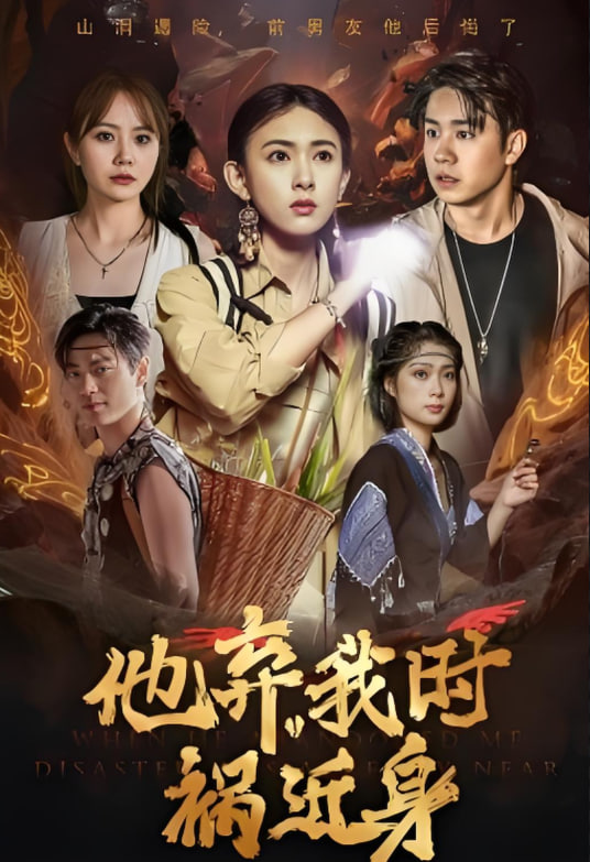 他弃我时祸近身封面图