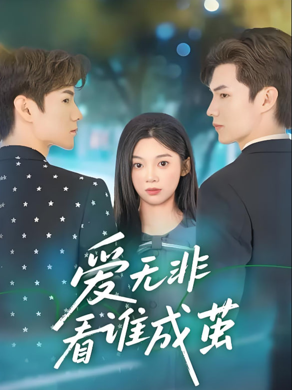 爱无非看谁成茧封面图