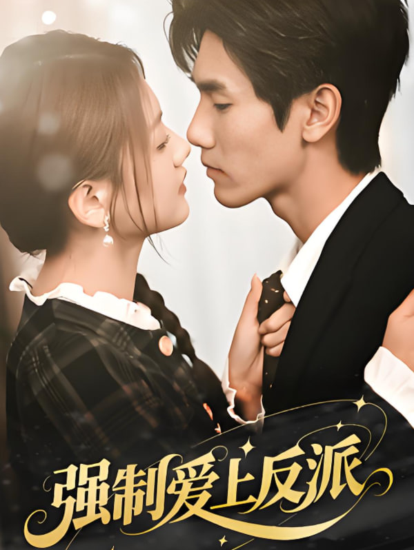 强制爱上反派封面图