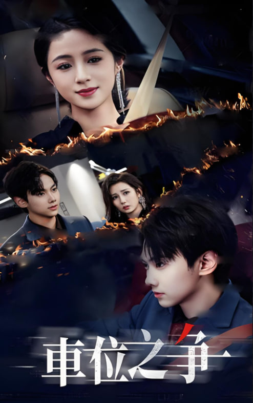 车位之争封面图