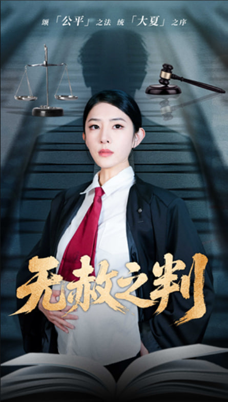 以法之名罪无可赦（无赦之判）封面图