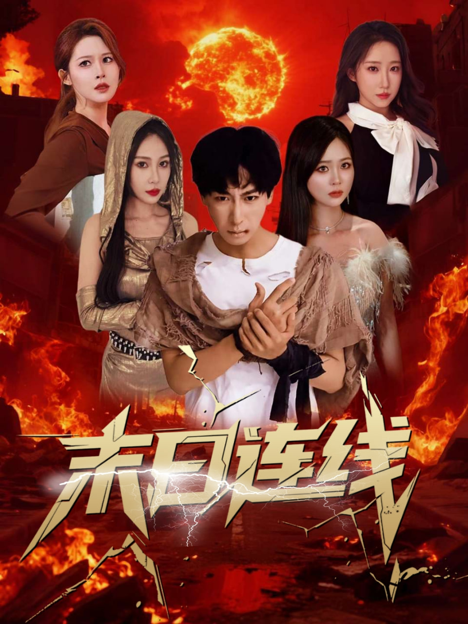 新末日来电封面图