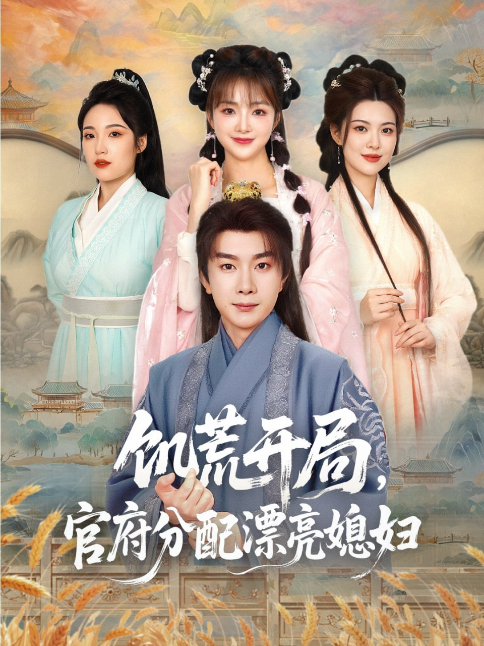 饥荒开局，官府分配漂亮媳妇封面图