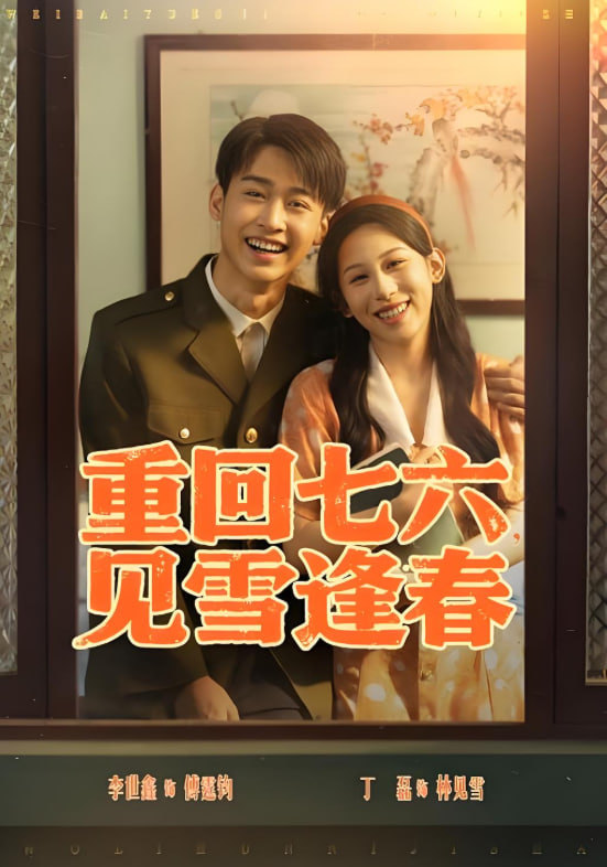重回七六见雪逢春封面图