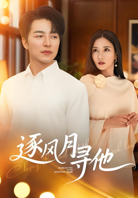 逐风月寻他封面图