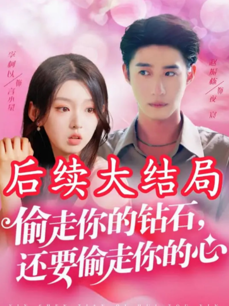 偷走你的钻石还要偷走你的心封面图