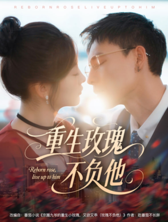 重生玫瑰不负他封面图