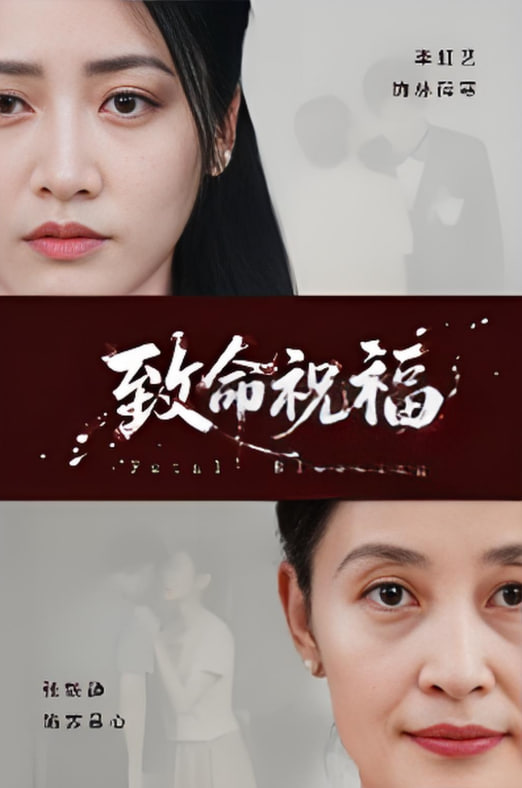 致命祝福封面图