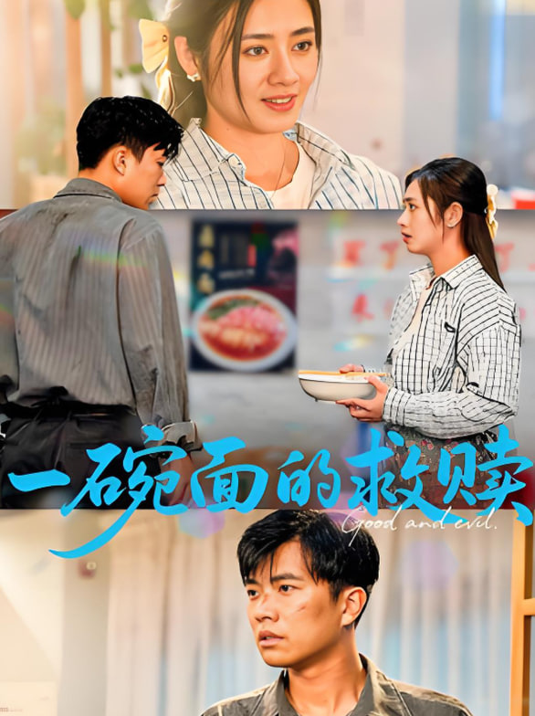 一碗面的救赎封面图