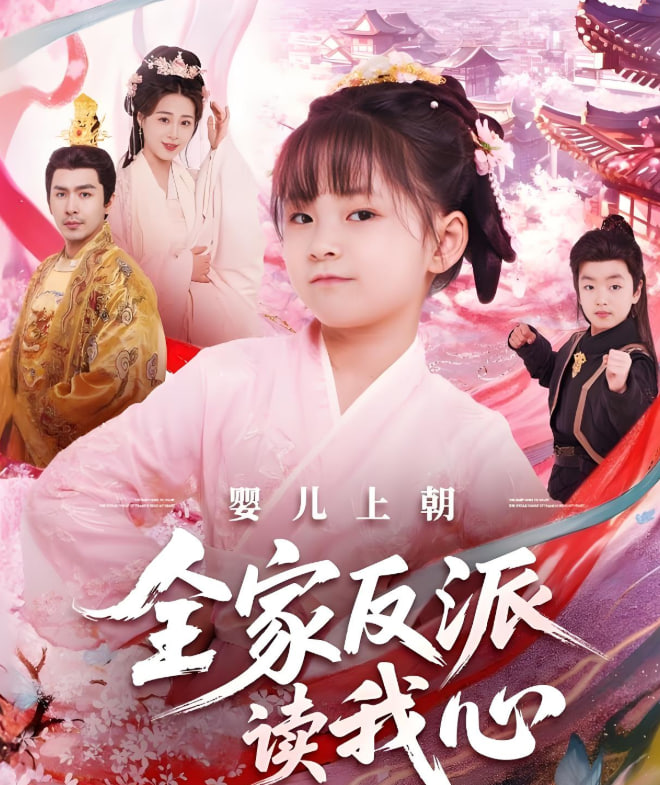 婴儿上朝全家反派读我心封面图