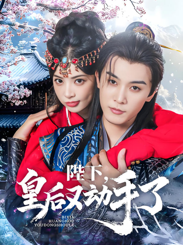 陛下皇后又动手了封面图