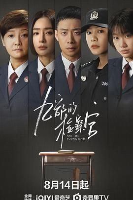 九部的检察官封面图