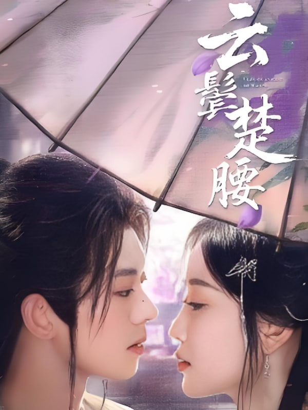 云鬓楚腰封面图