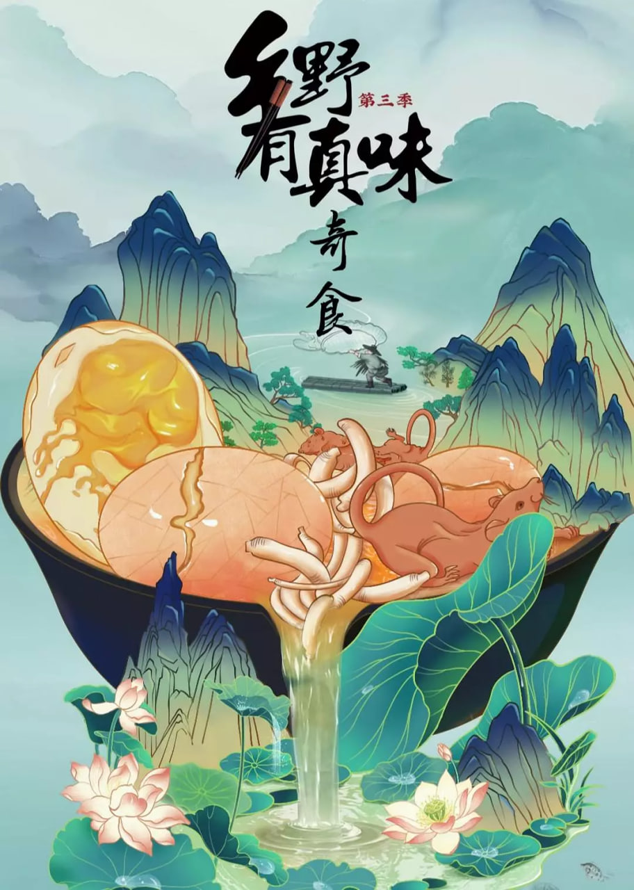 乡野有真味3奇食封面图