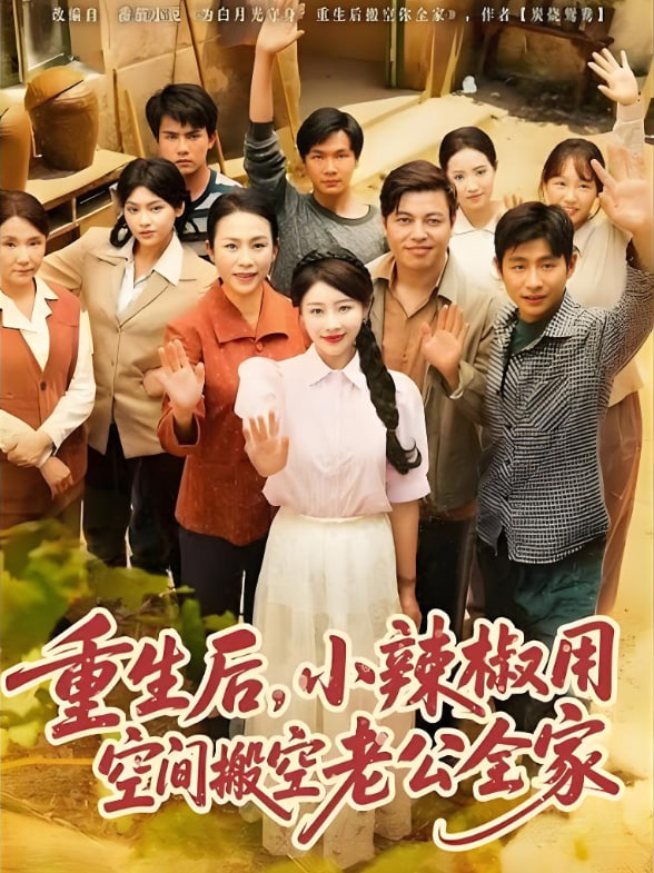 重生后，小辣椒用空间搬空老公全家封面图