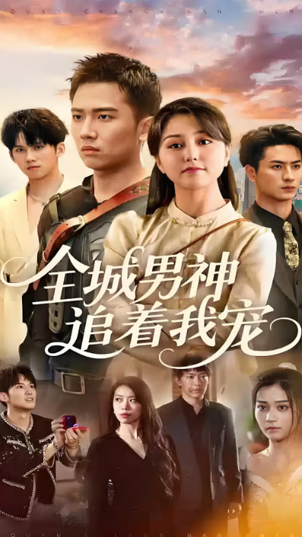 全城男神追着我宠封面图