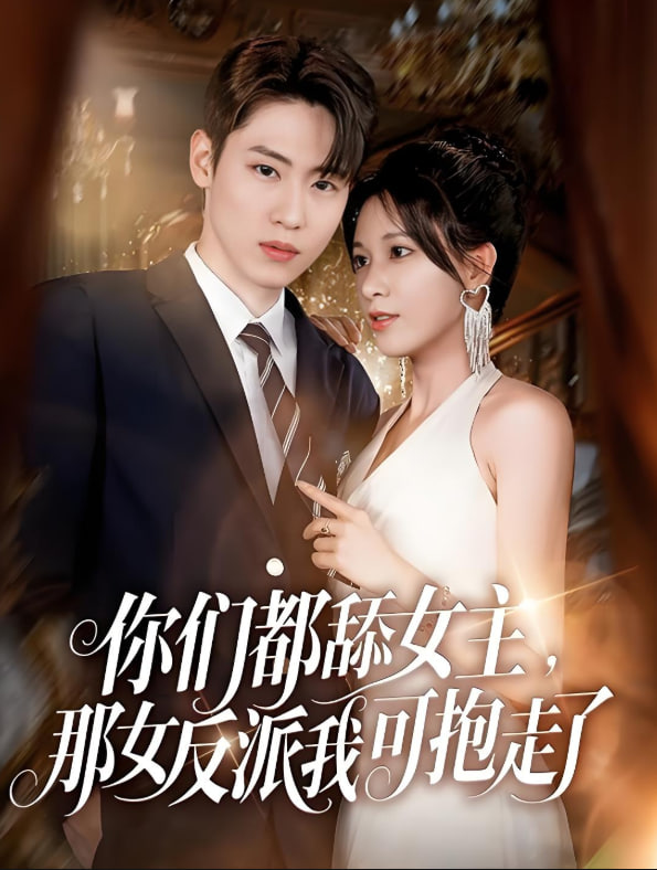 你们都舔女主那女反派我可抱走了封面图