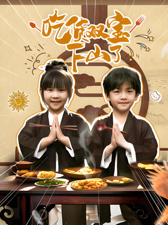 吃货双宝下山了封面图