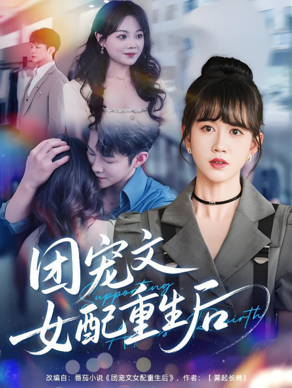 团宠文女配重生后封面图