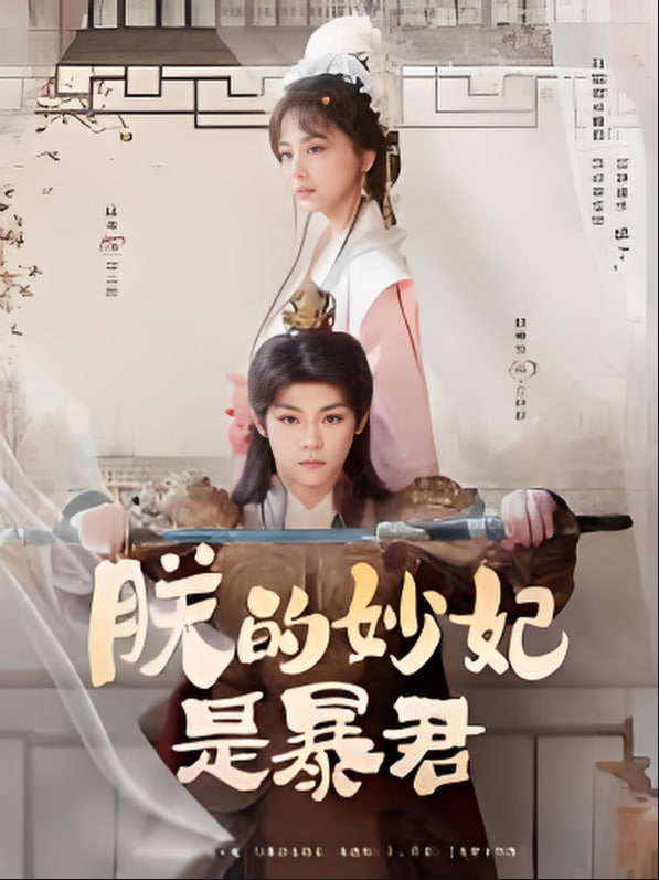 朕的妙妃是暴君封面图