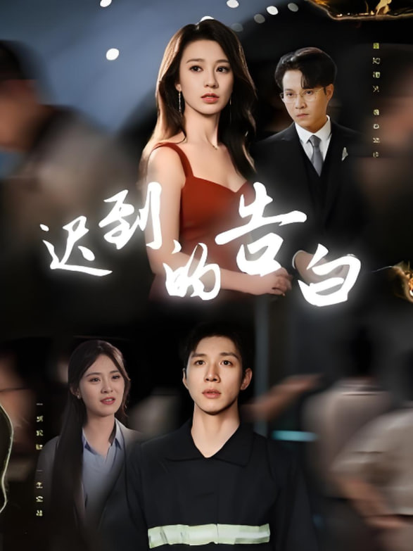 迟到的告白（一念焚尽旧温凉）封面图