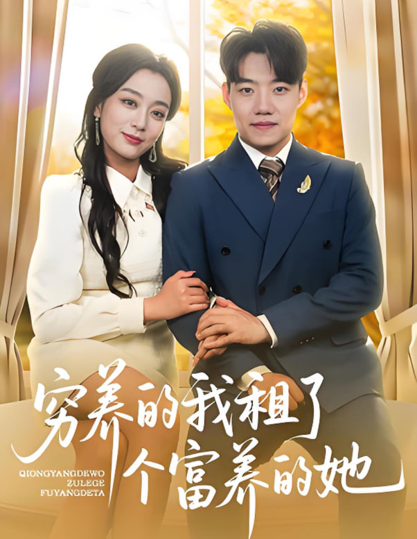 穷养的我租了个富养的她封面图