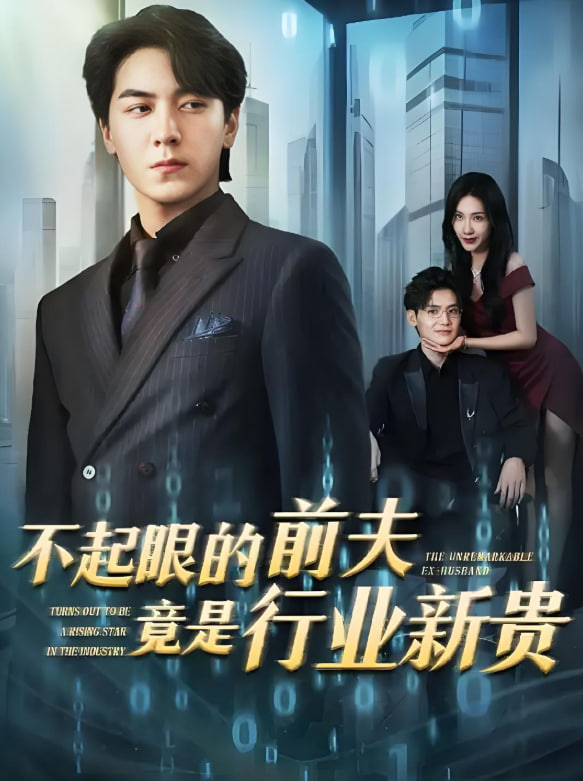 不起眼的前夫竟是行业新贵封面图