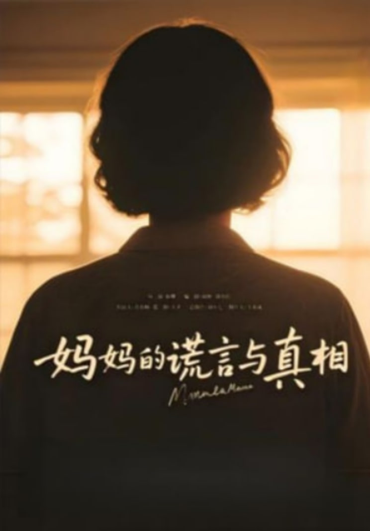 妈妈的谎言与真相封面图