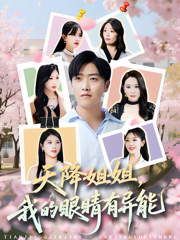 天降姐姐，我的眼睛有异能封面图