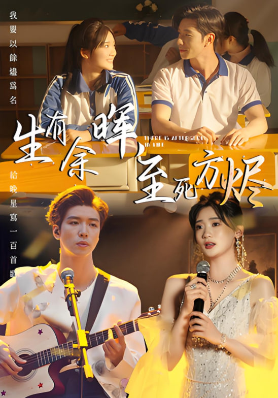 生有余晖，至死方烬封面图