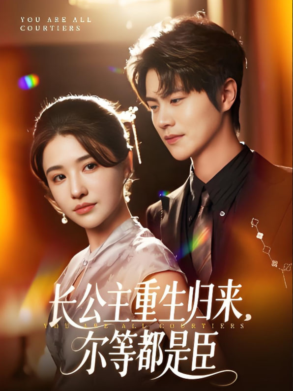 长公主重生归来尔等都是臣封面图