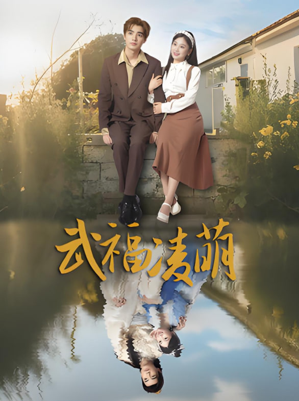 武福凌萌封面图