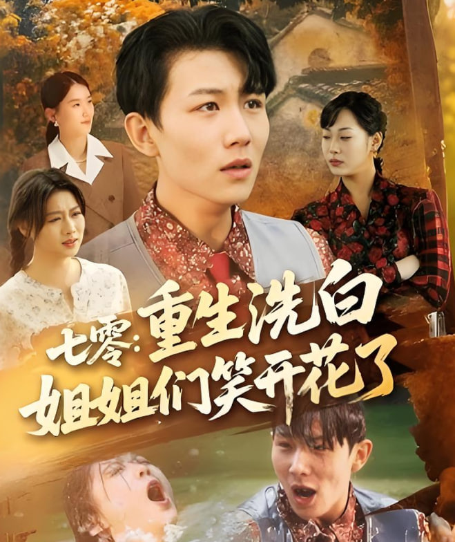 七零重生洗白姐姐们笑开花了封面图