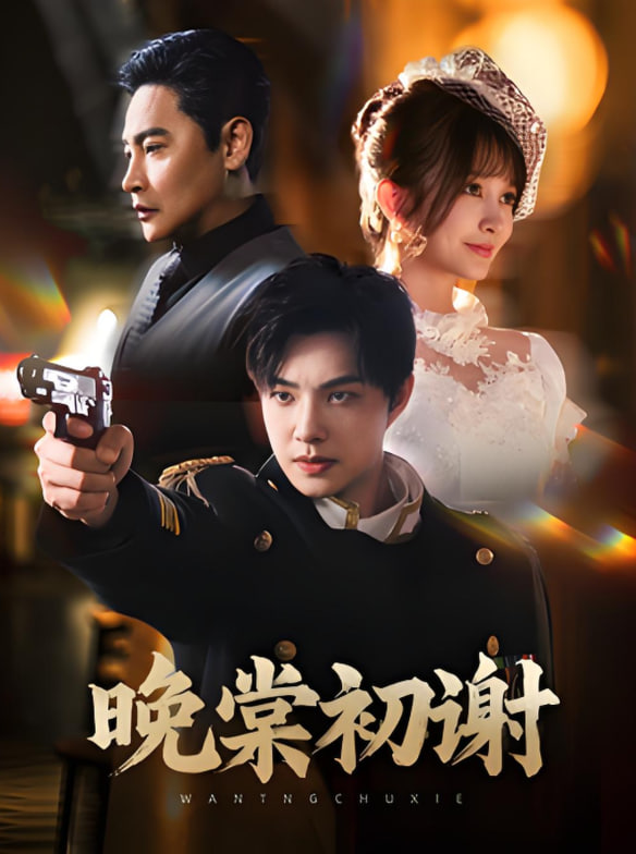 晚棠初谢封面图