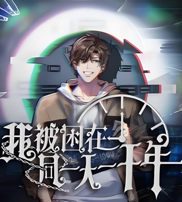 我被困在同一天一千年封面图