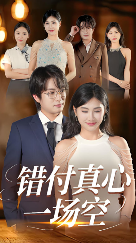 错付真心一场空封面图