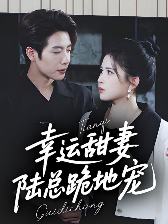 幸运甜妻，陆总跪地宠封面图