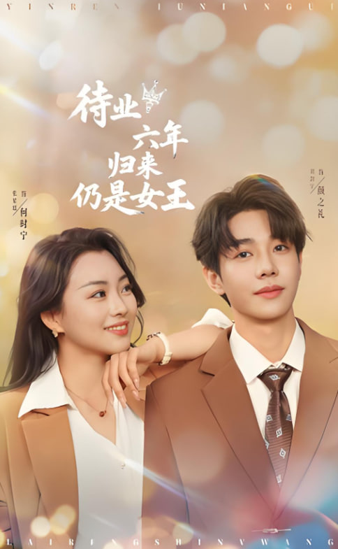 待业六年归来仍是女王封面图